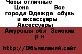 Часы отличные Gear S8 › Цена ­ 15 000 - Все города Одежда, обувь и аксессуары » Аксессуары   . Амурская обл.,Зейский р-н